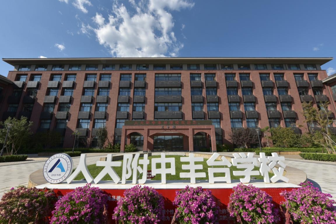 聚焦“两会” | 持续促进教育均衡优质发展 北京市第五实验学校将落户丰台