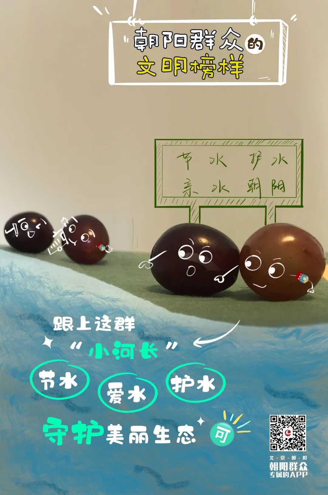 朝阳群众的文明榜样