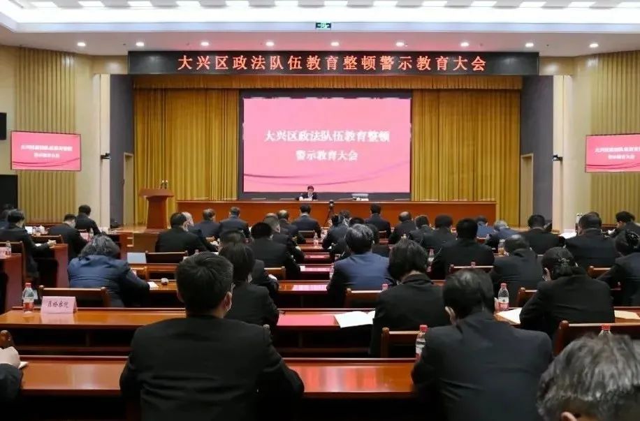 北京各区召开政法队伍教育整顿警示教育大会