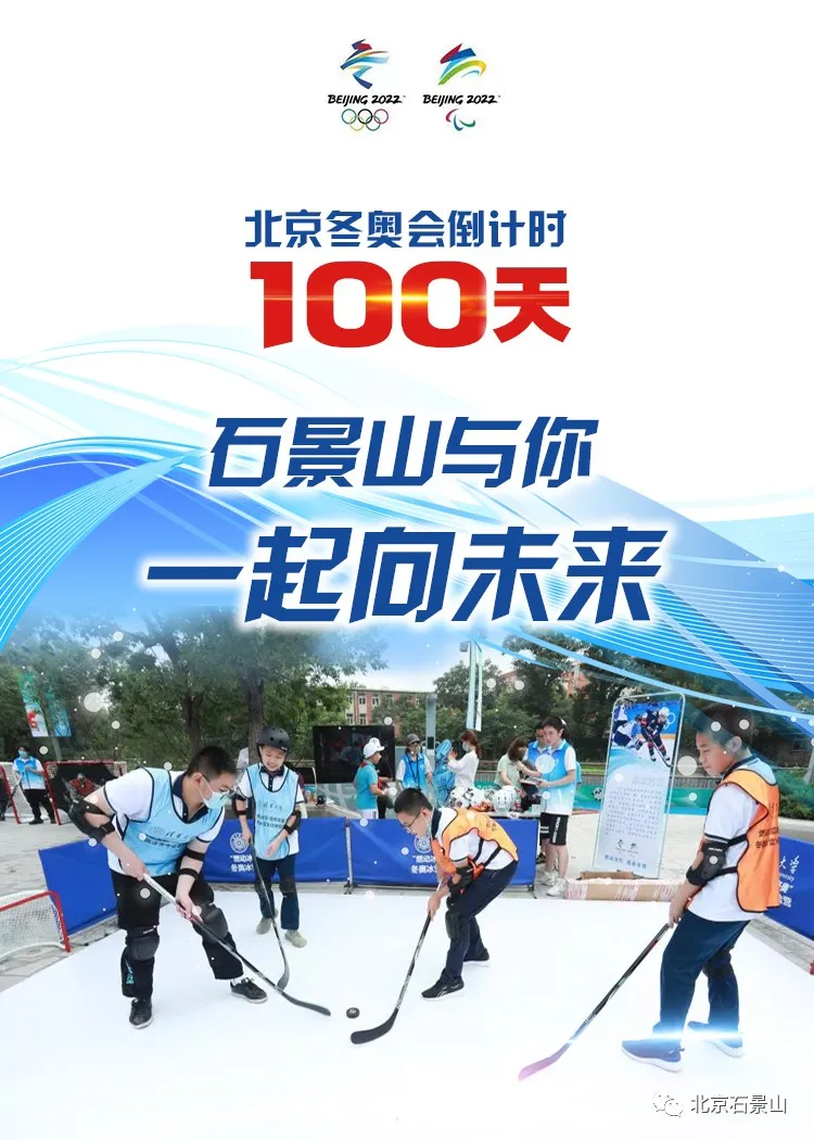 同心筑梦向未来！石景山与你守护梦想 全力冲刺