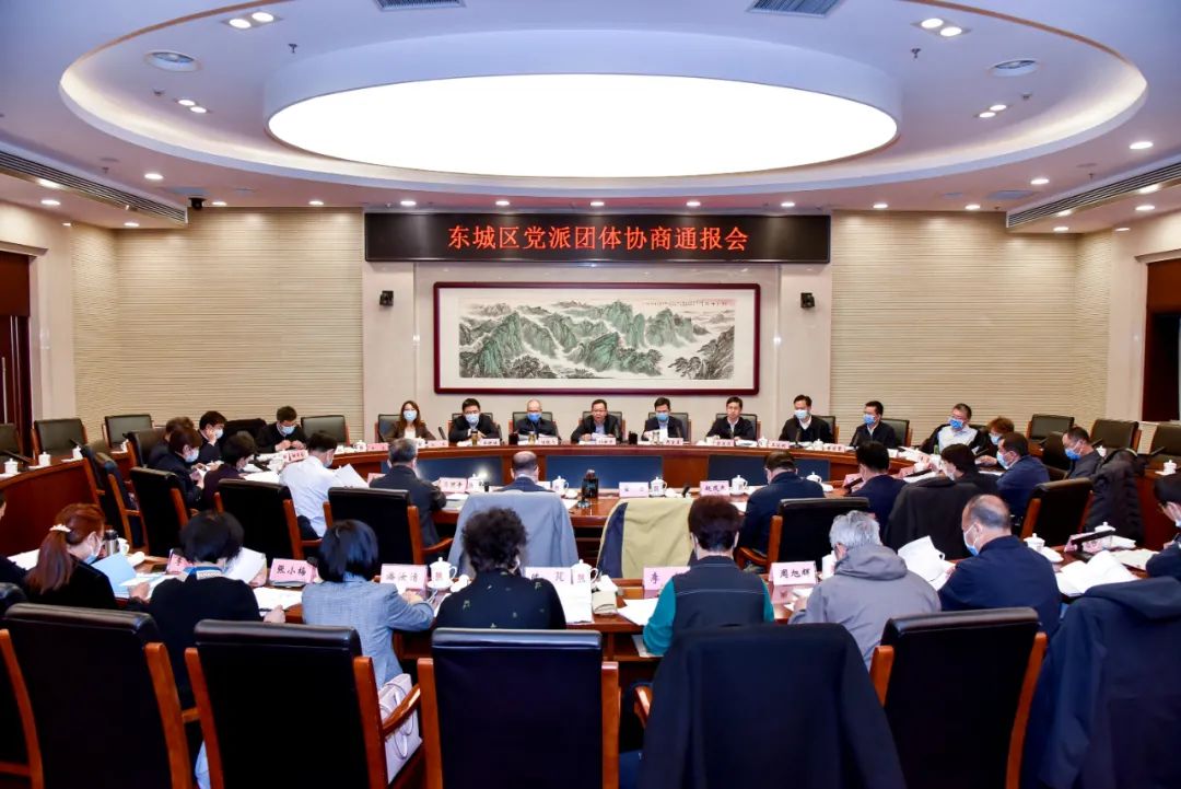 东城区召开党派团体协商通报会
