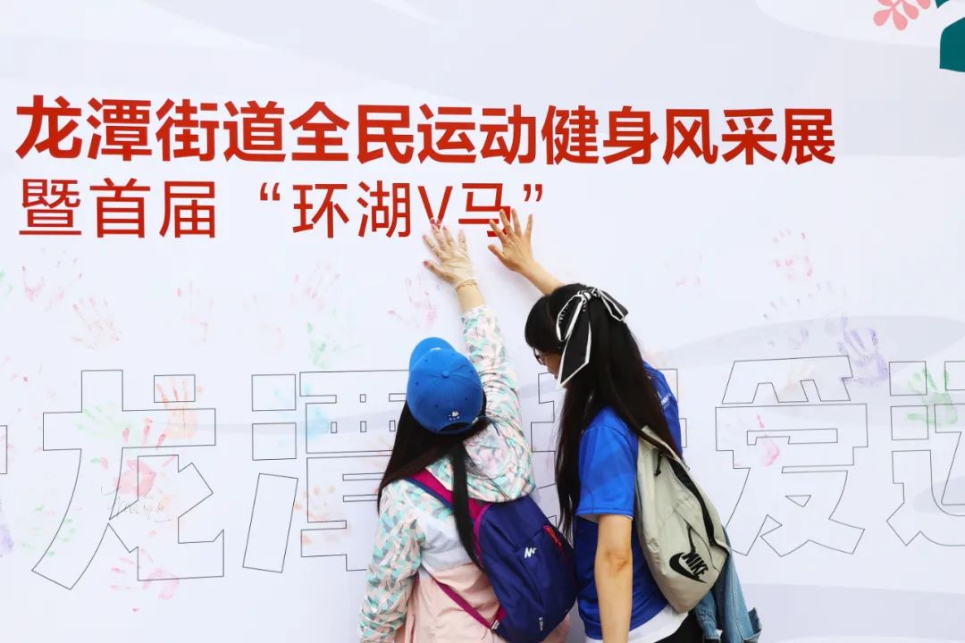 燃！全民健身，为爱奔跑，龙潭“环湖V马”精彩开跑