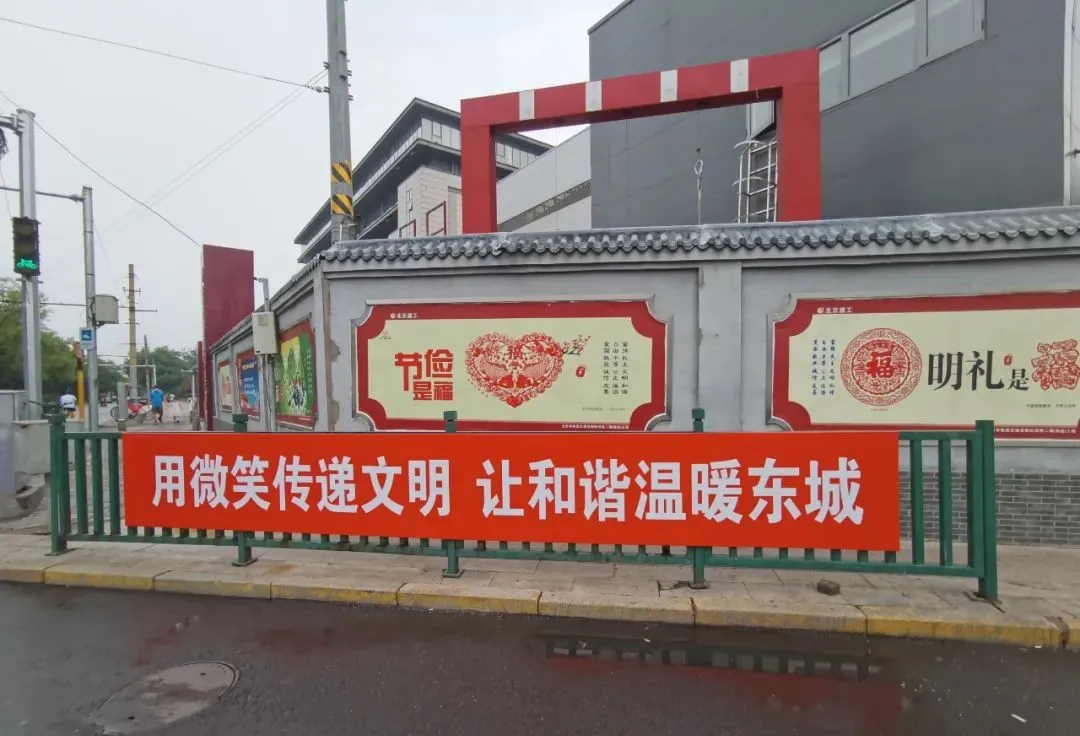 共创文明东城 建设美好家园