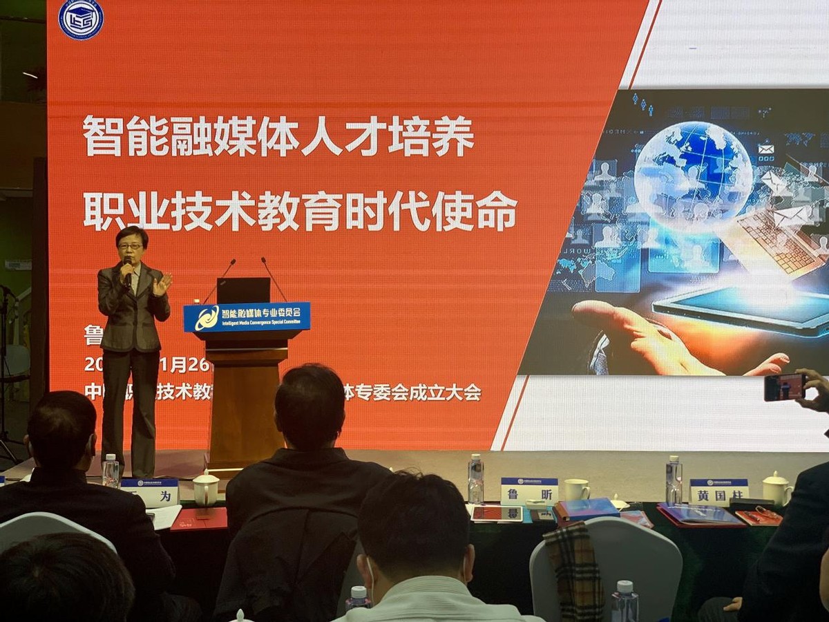 中国职业技术教育学会智能融媒体专业委员会在丰台区成立