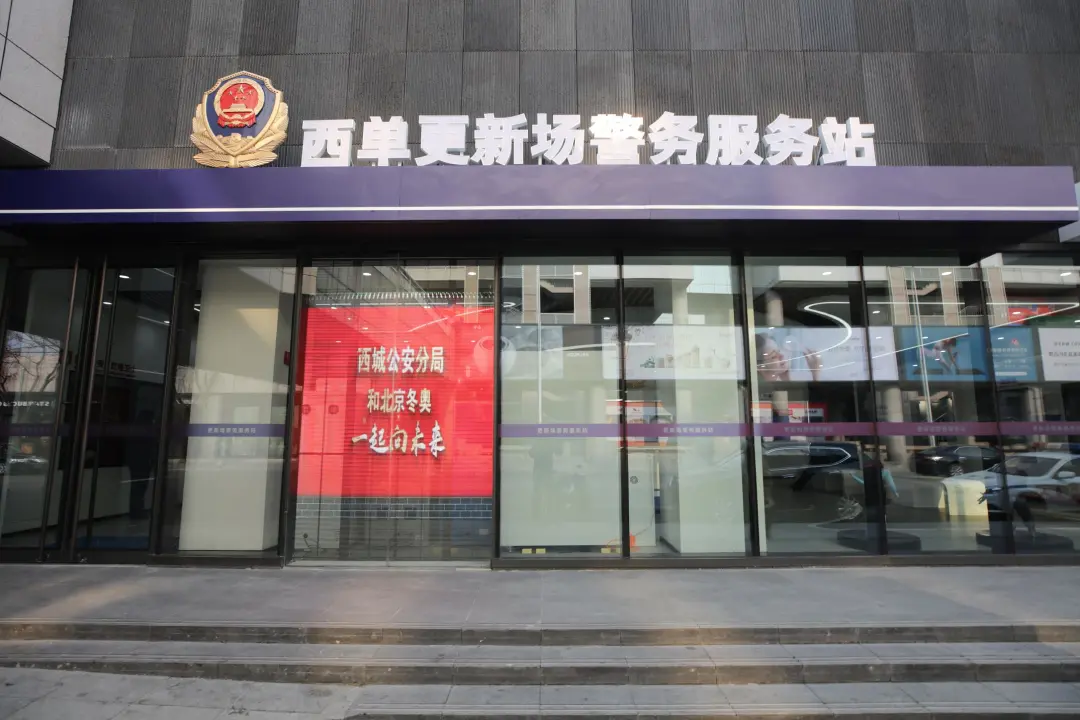 西单的更新场又“更新”了！北京首个综合性警务服务站亮相