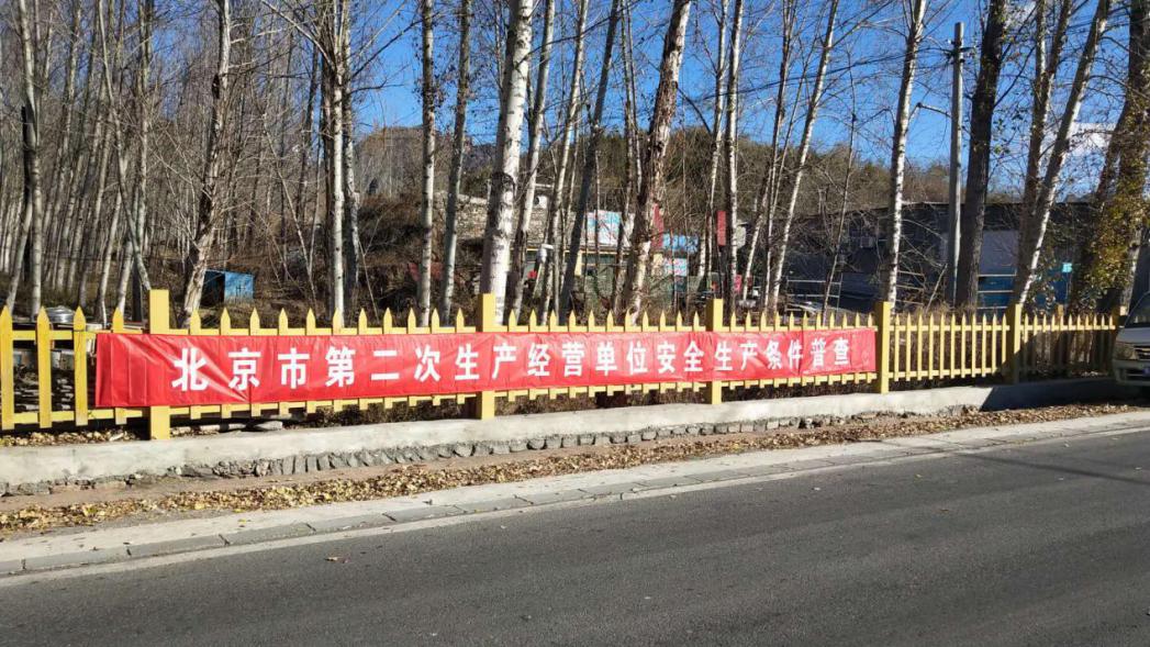 密云区新城子镇开展第二次安全生产条件普查工作