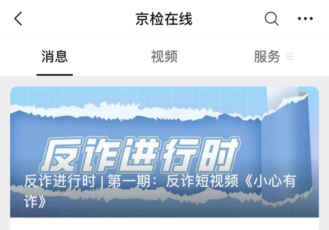 北京反诈进行时！我们一起努力