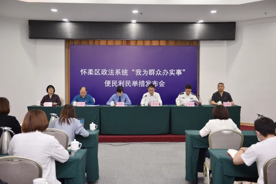 怀柔政法系统“我为群众办实事”亮实招