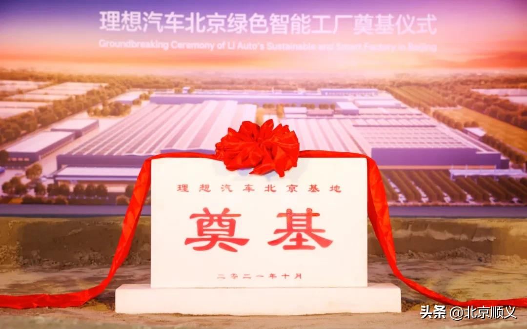 一期年产10万辆！理想汽车北京绿色智能工厂落户顺义，预计2023年投产！