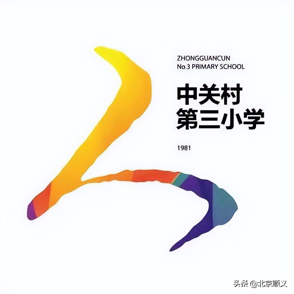 中关村两所名校落户顺义，着力打造区域教育共同体，共同推进一体化办学！