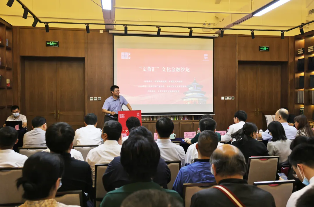 文化金融合作探索“东城模式”，“文菁汇”文化金融沙龙首期活动举办
