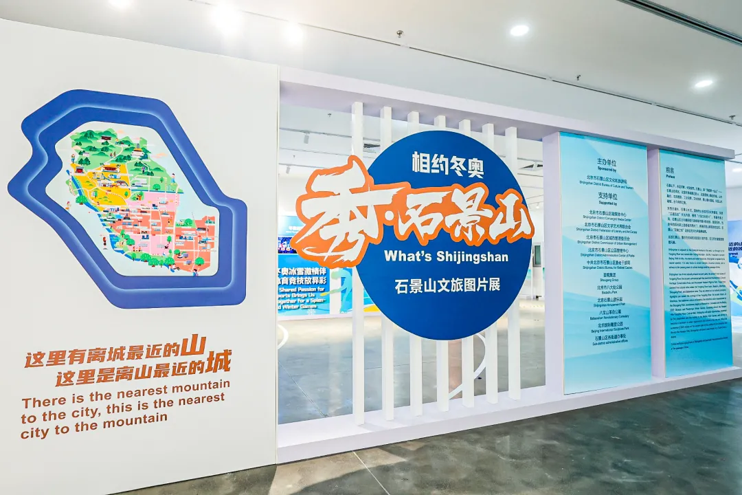 “相约冬奥 秀·石景山”石景山文旅图片展正式开幕！