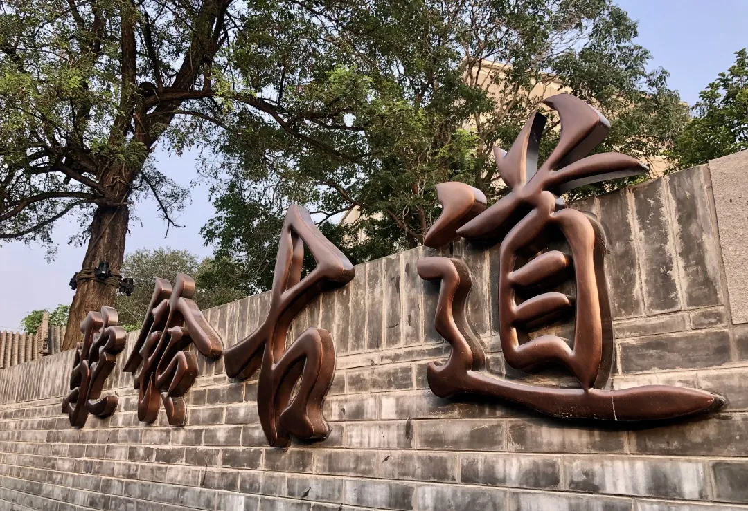 老舍笔下“驼铃古道”模式口经过改造升级后成为市民游玩新的打卡地
