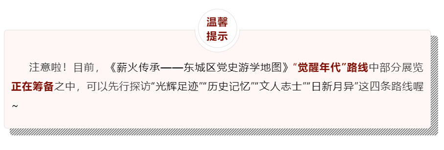 东城区党史游学地图发布啦！“线下”游学、“线上”打卡，五条推荐路线带你重温百年风华
