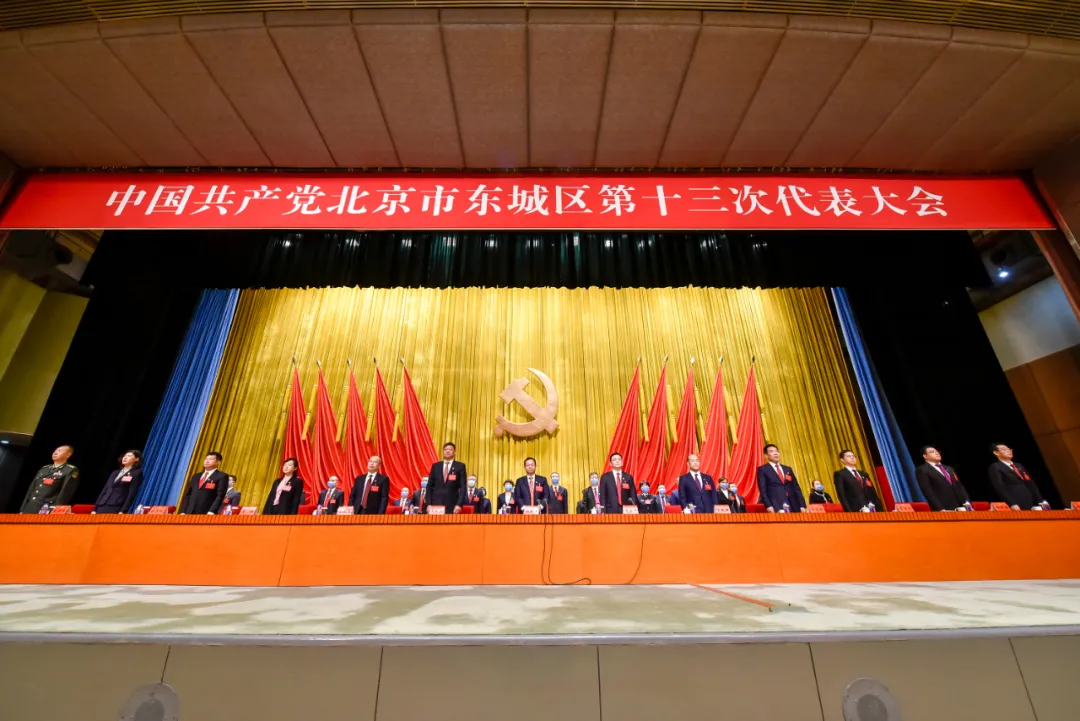 中国共产党北京市东城区第十三次代表大会胜利闭幕
