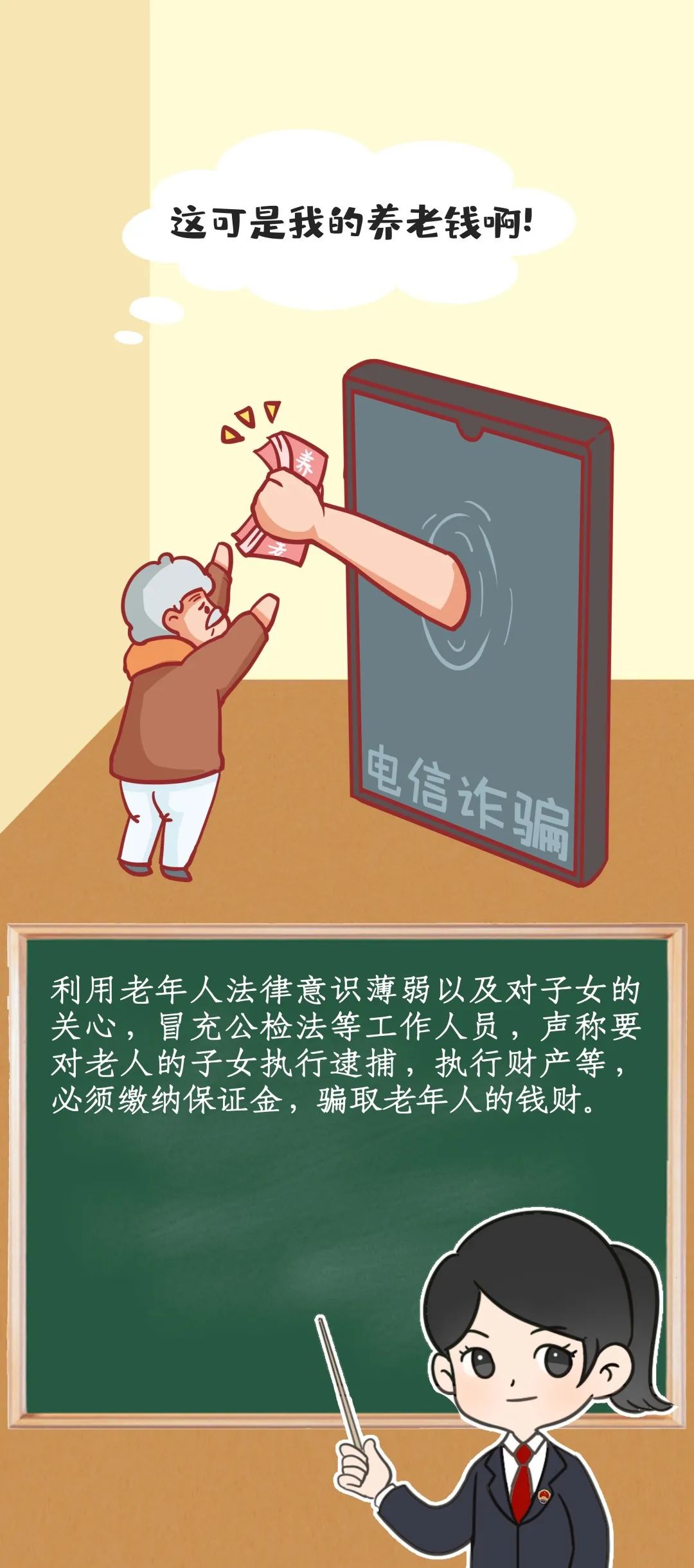 一键拆招！检察官带你揭露养老骗局