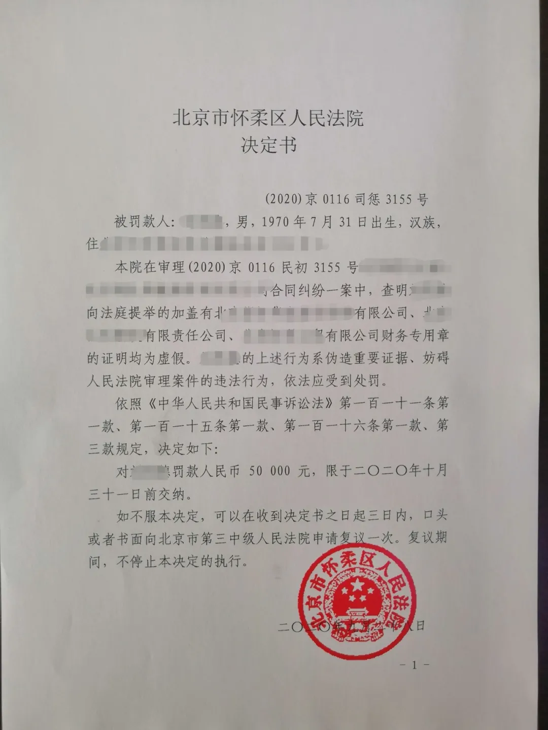 三份证据皆伪造！怀柔法院开出5万元“诚信罚单”