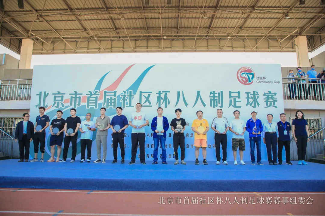 北京市首届社区杯八人制足球赛收官，东城战队载誉而归！