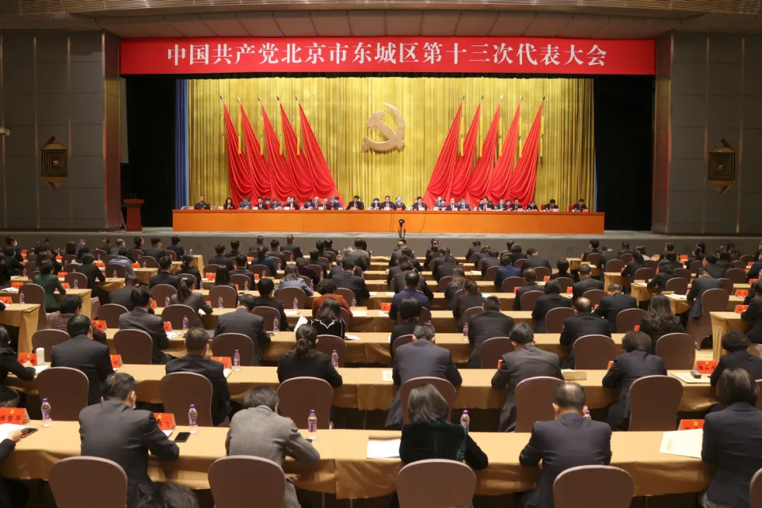中国共产党北京市东城区第十三次代表大会胜利闭幕