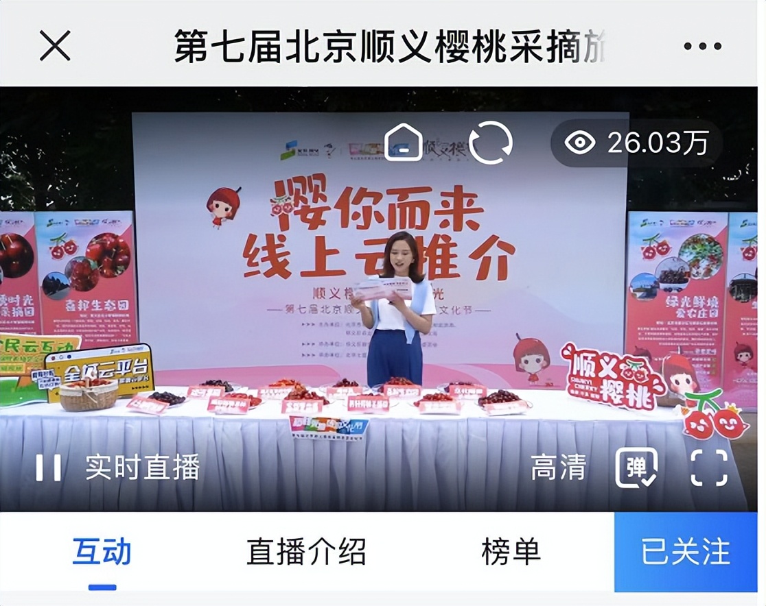 “云”赏好物，“云”上采摘，第七届北京顺义樱桃旅游采摘文化节云推介精彩呈现