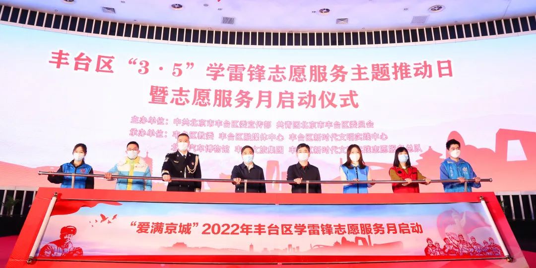丰台区启动“爱满京城”学雷锋志愿服务月活动