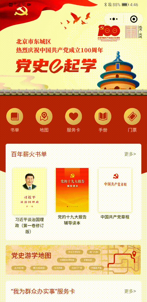 东城区“党史e起学”微信小程序上线！邀您一起“云上”学党史