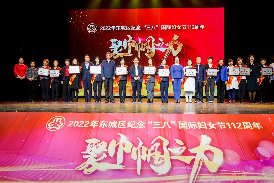 东城区隆重纪念“三八”国际妇女节112周年