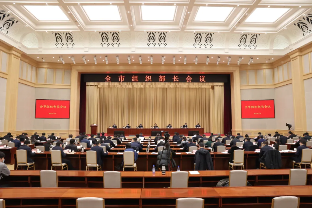 全市组织部长会议召开