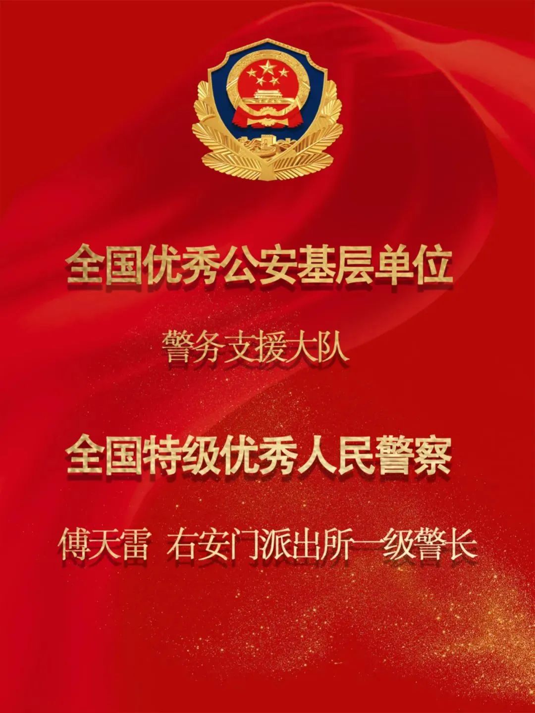 丰台分局1个集体，1名个人获得全国表彰！