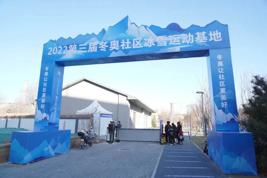 免费玩！持续两个月！冬奥社区冰雪运动基地掀起全民迎冬奥热潮
