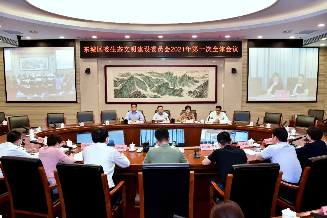东城区委生态文明委2021年第一次全体会召开
