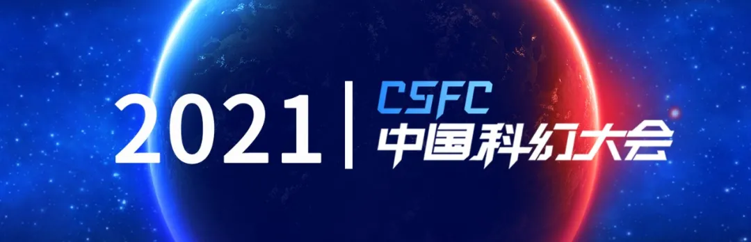 点赞！这些石景山企业惊艳亮相2021中国科幻大会