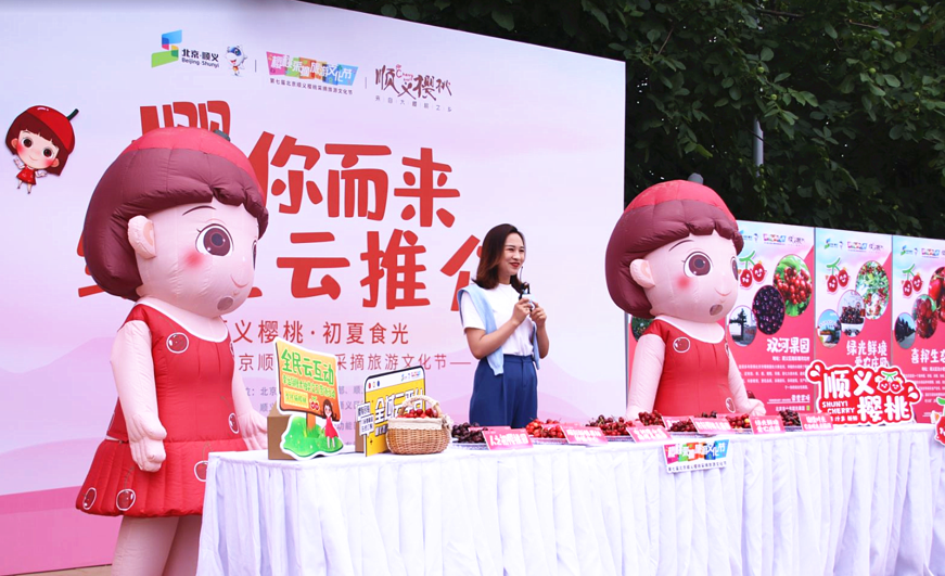 “云”赏好物，“云”上采摘，第七届北京顺义樱桃旅游采摘文化节云推介精彩呈现