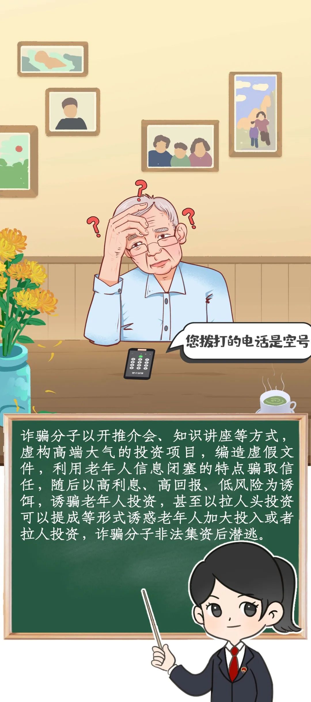 一键拆招！检察官带你揭露养老骗局