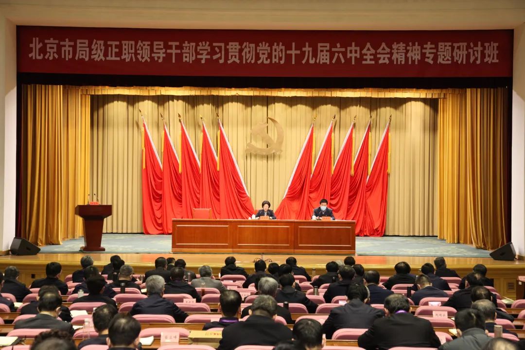 全市局级正职领导干部学习贯彻党的十九届六中全会精神专题研讨班结业
