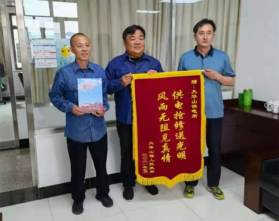 平谷大华山镇锦旗送给雨夜抢修人