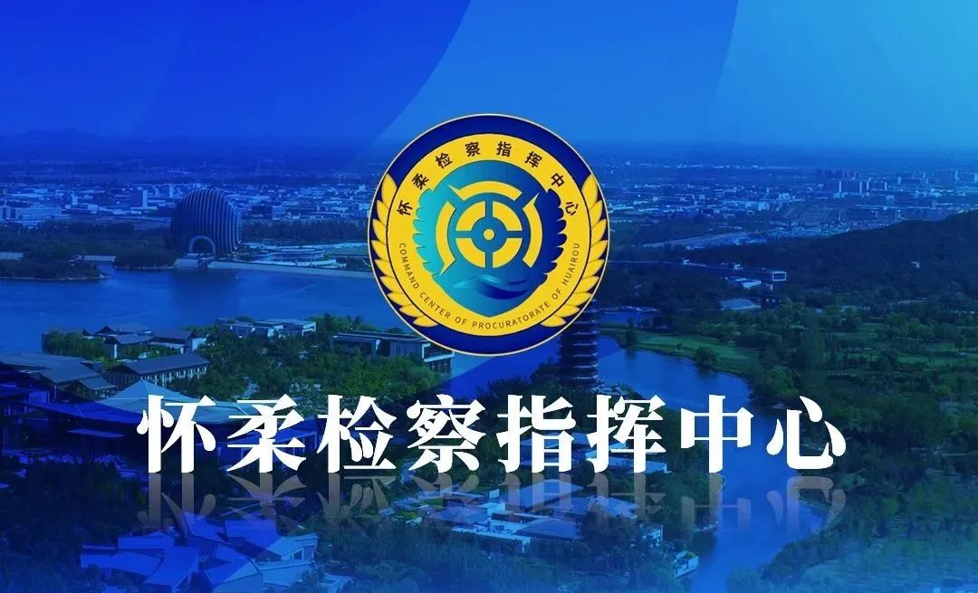 怀柔区检察院成立检察指挥中心