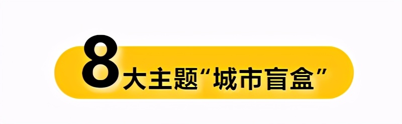 这个“五一”，就来“故宫以东·城市盲盒”数字沉浸式体验空间！