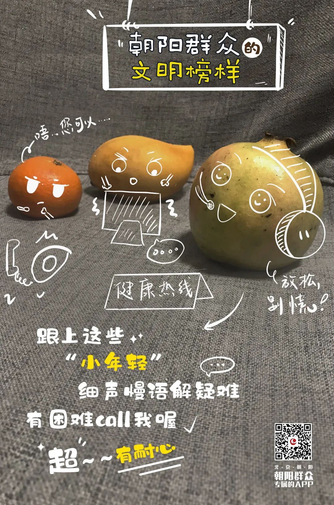 朝阳群众的文明榜样