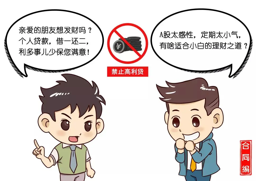 远离高利贷、套路贷，守好我们的“钱袋子”！