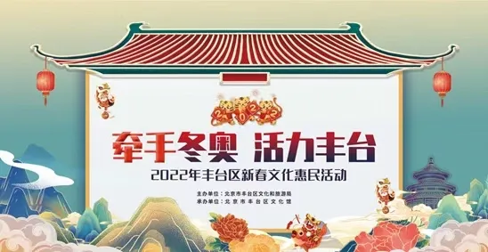 相约冬奥｜丰台区开展线上线下多种活动喜迎冬奥，一起向未来