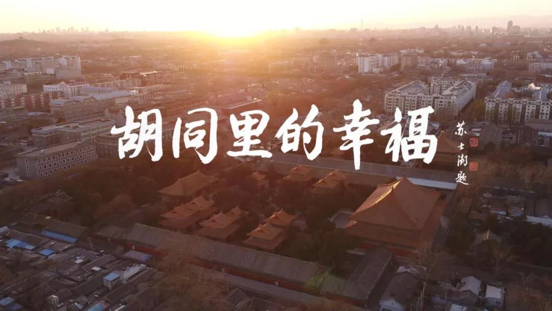 纪录片《胡同里的幸福》 热播荧屏广受好评