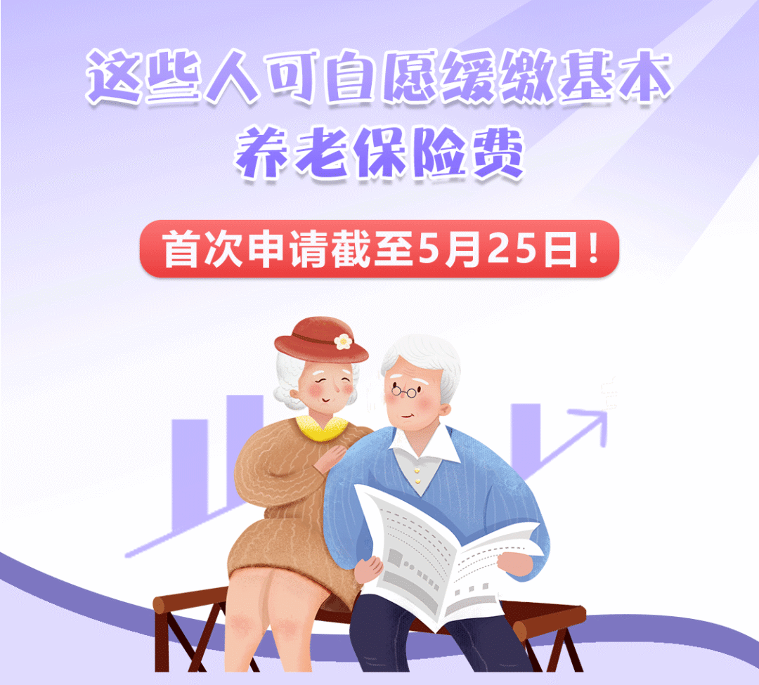 北京：这些人可自愿缓缴基本养老保险费，首次申请截至今天