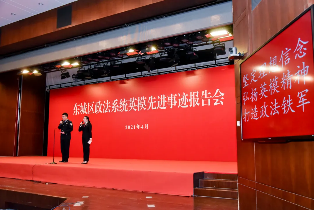 东城区举办政法系统英模先进事迹报告会