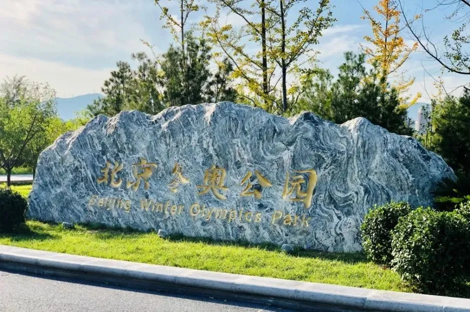 北京冬奥会闭幕 石景山交出精彩纷呈答卷