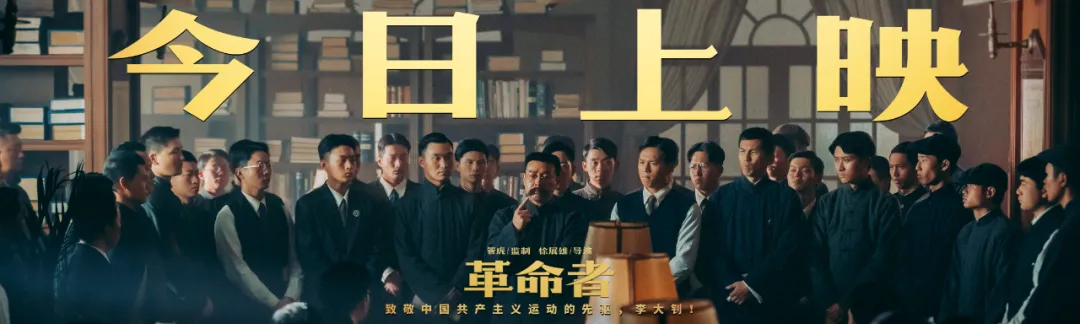 东城区“五个一”精品力作电影《革命者》今日上映！获赞“革命浪漫主义巅峰之作”
