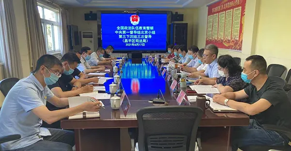 北京各区开展政法队伍教育整顿查纠整改环节评估工作
