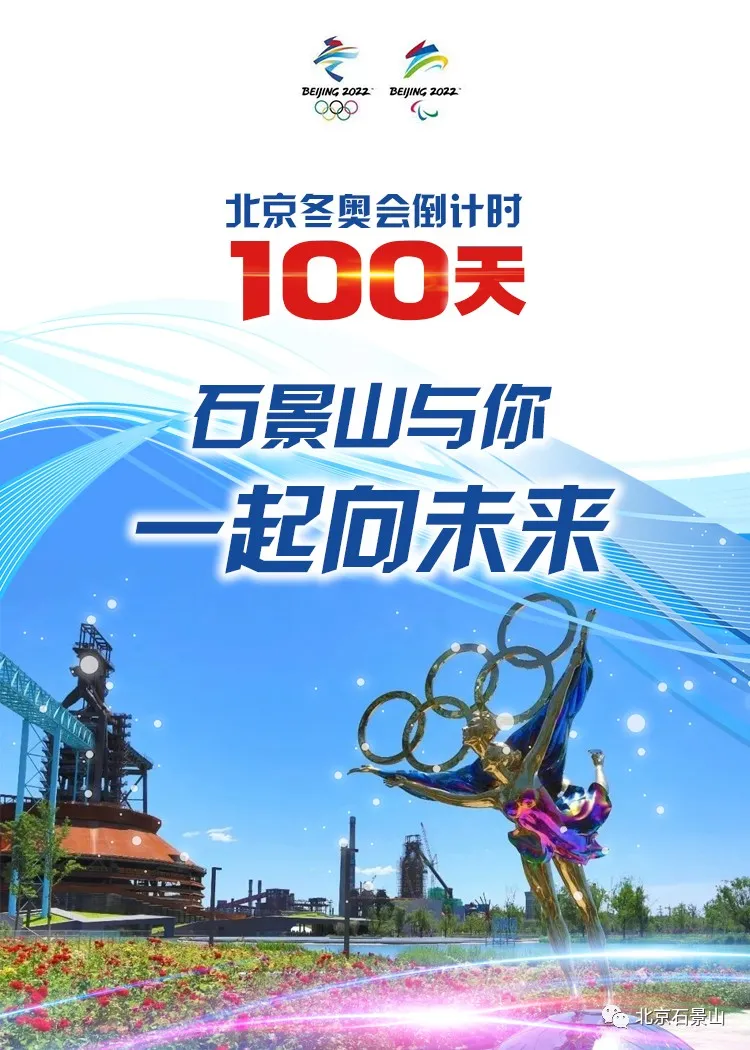 同心筑梦向未来！石景山与你守护梦想 全力冲刺