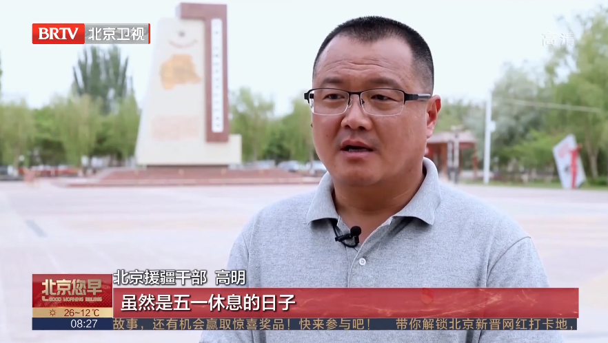 “五一”假期北京援疆干部坚守岗位 劳动过节