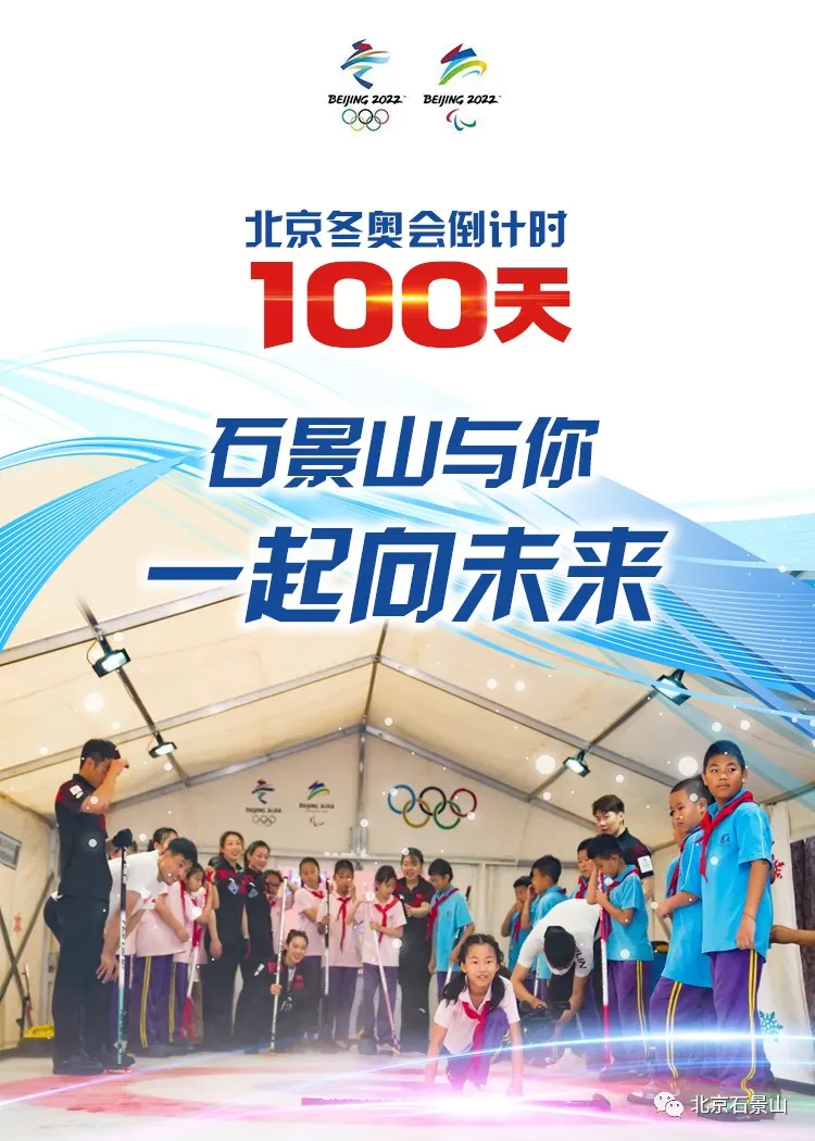 同心筑梦向未来！石景山与你守护梦想 全力冲刺